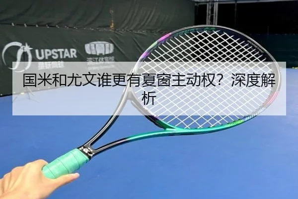 国米和尤文谁更有夏窗主动权？深度解析