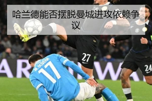 哈兰德能否摆脱曼城进攻依赖争议