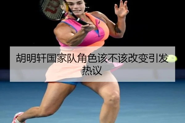 胡明轩国家队角色该不该改变引发热议