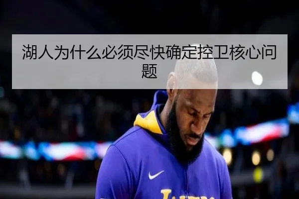 湖人为什么必须尽快确定控卫核心问题