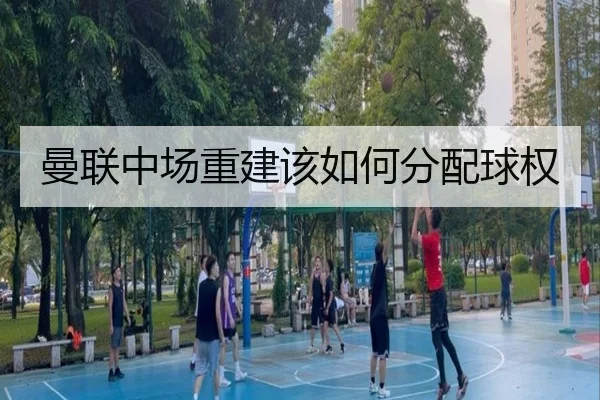曼联中场重建该如何分配球权