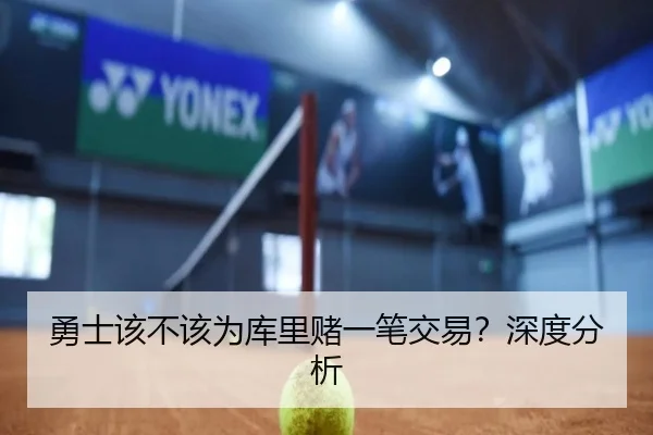 勇士该不该为库里赌一笔交易？深度分析