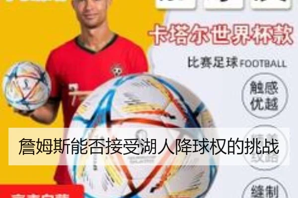 詹姆斯能否接受湖人降球权的挑战